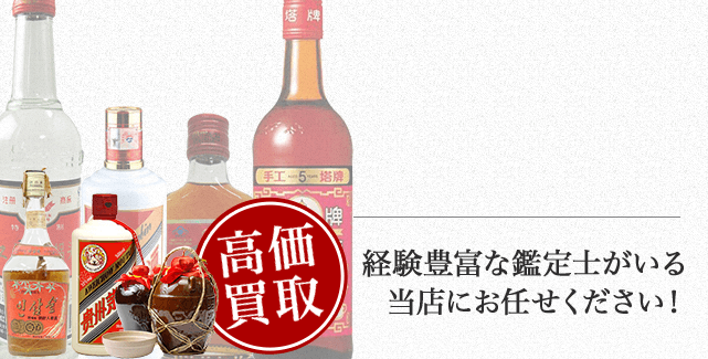 中国酒の買取 | お酒買取ならストックラボ