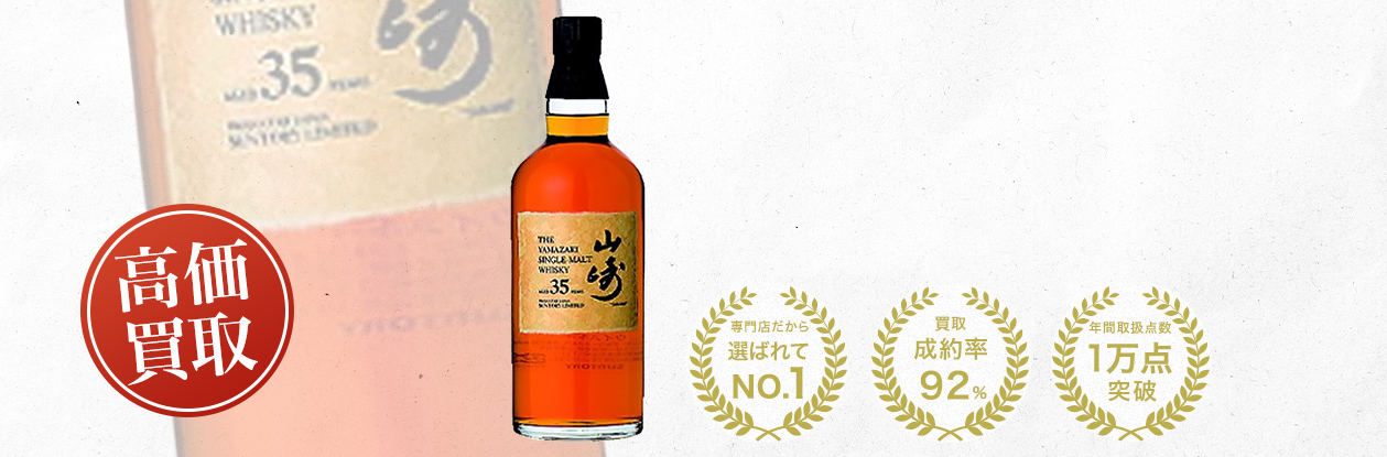 山崎35年