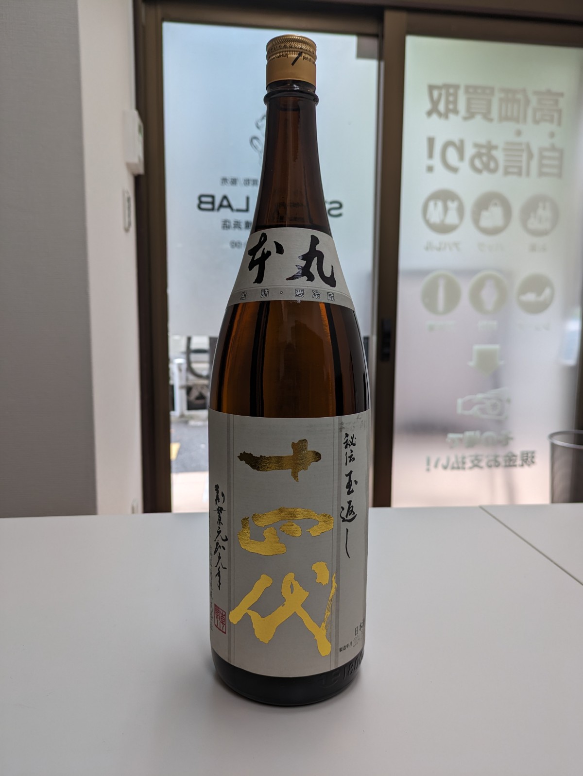  高木酒造 十四代 本丸 秘伝玉返し 1800ml 15% 2024年9月 JUYONDAI