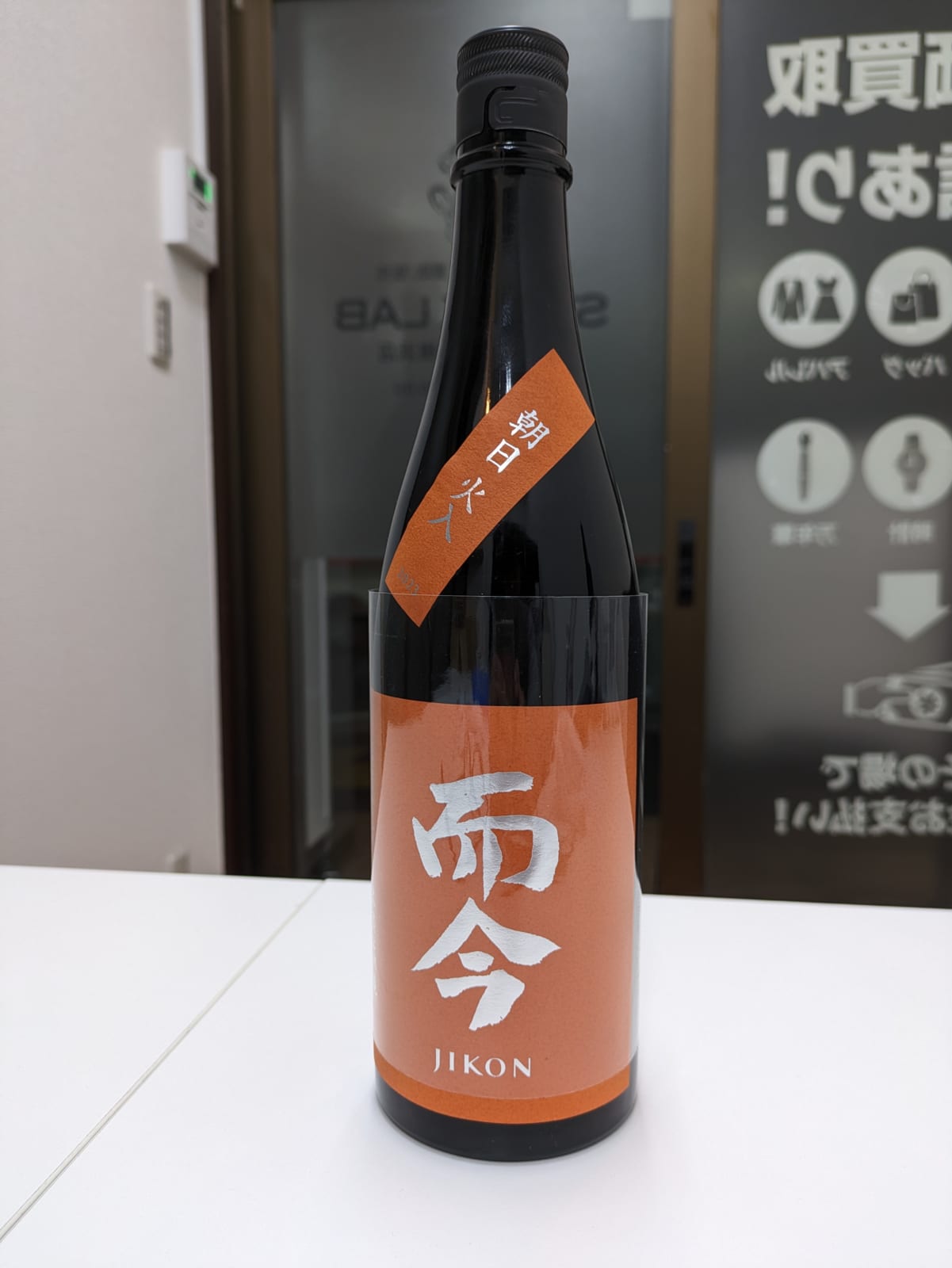 木屋正酒造 而今 朝日 火入 2023 720ml 15% 2024年10月 JIKON