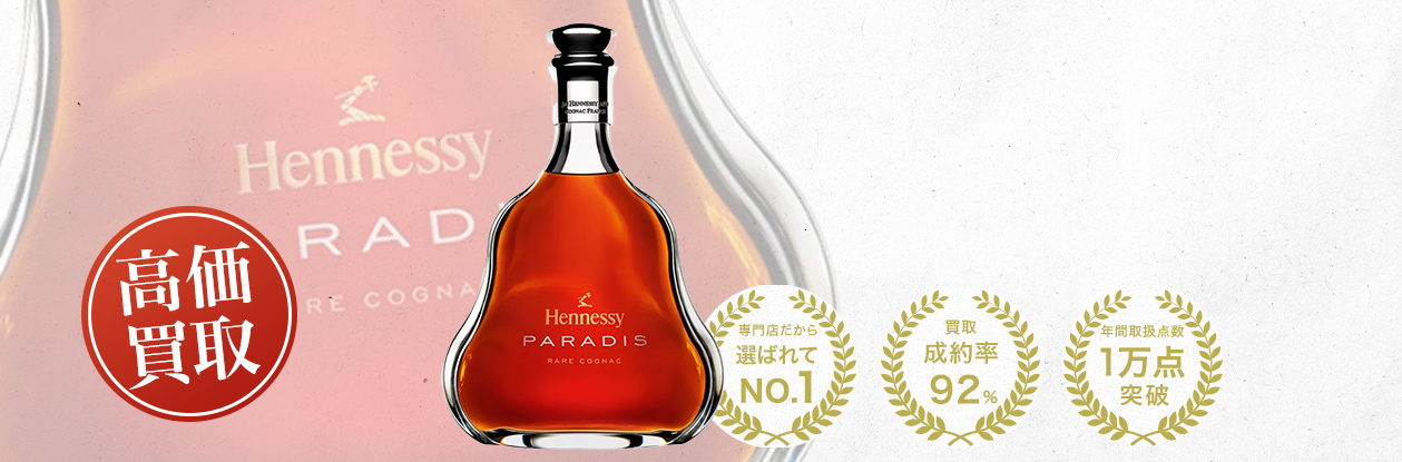 ヘネシー パラディ（Hennessy Paradis）