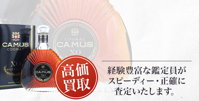 カミュ XO スペリオール