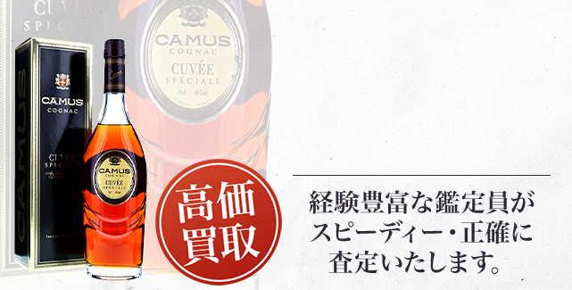 カミュ キュヴェ スペシャル