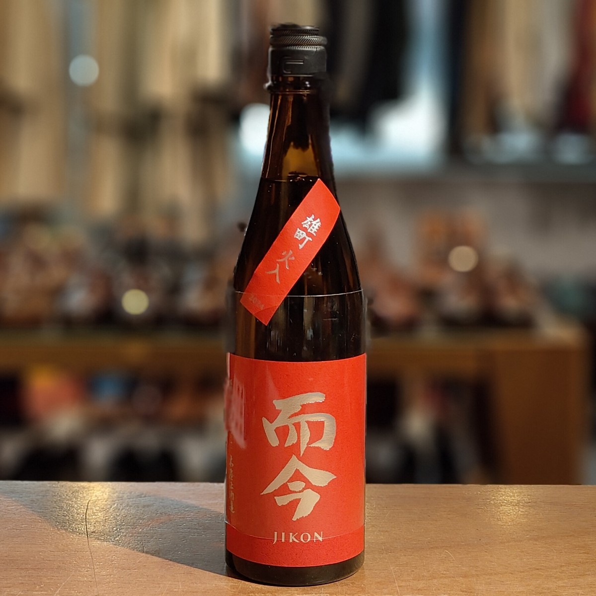 木屋正酒造 而今 純米吟醸 雄町 火入 720ml 15.5% 2025年5月 JIKON