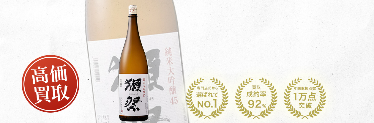 獺祭 純米大吟醸 45