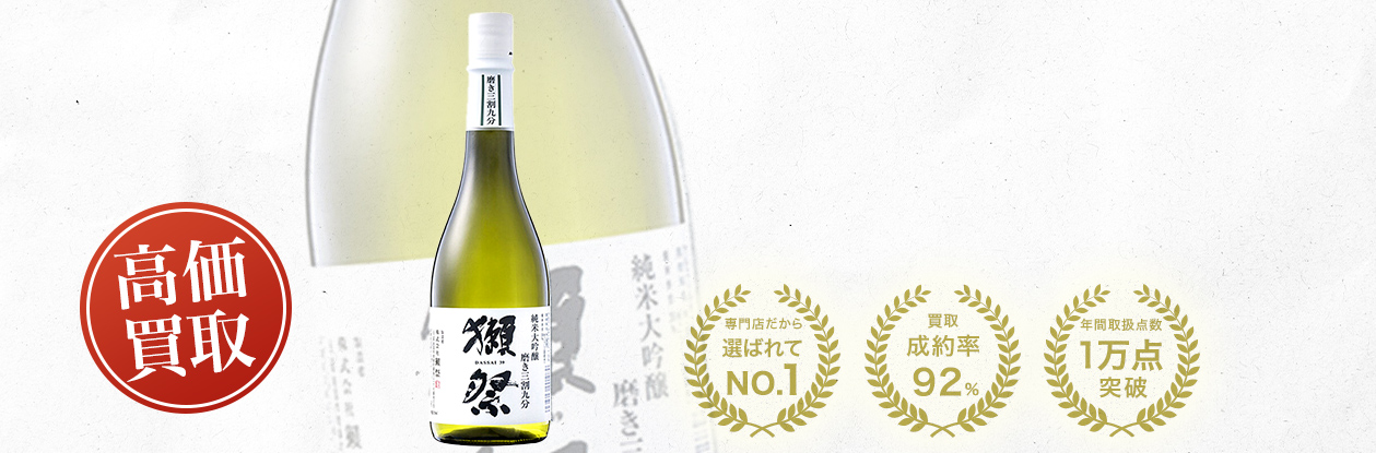 獺祭 純米大吟醸 磨き三割九分