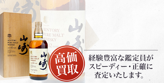 山崎 12年 ピュアモルト 向獅子