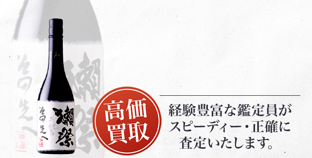 獺祭 磨きその先へ