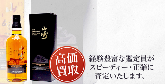 山崎 リミテッド2015