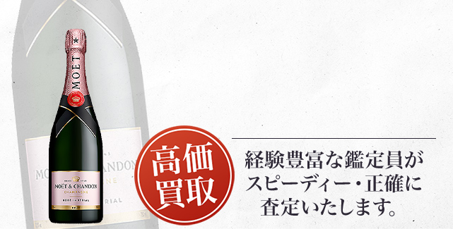モエ エ シャンドン ロゼ アンペリアル