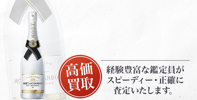 モエ エ シャンドン アイス アンペリアル