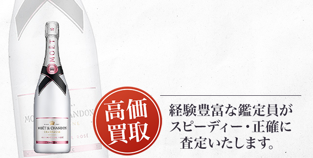 モエ エ シャンドン アイス アンペリアル ロゼ