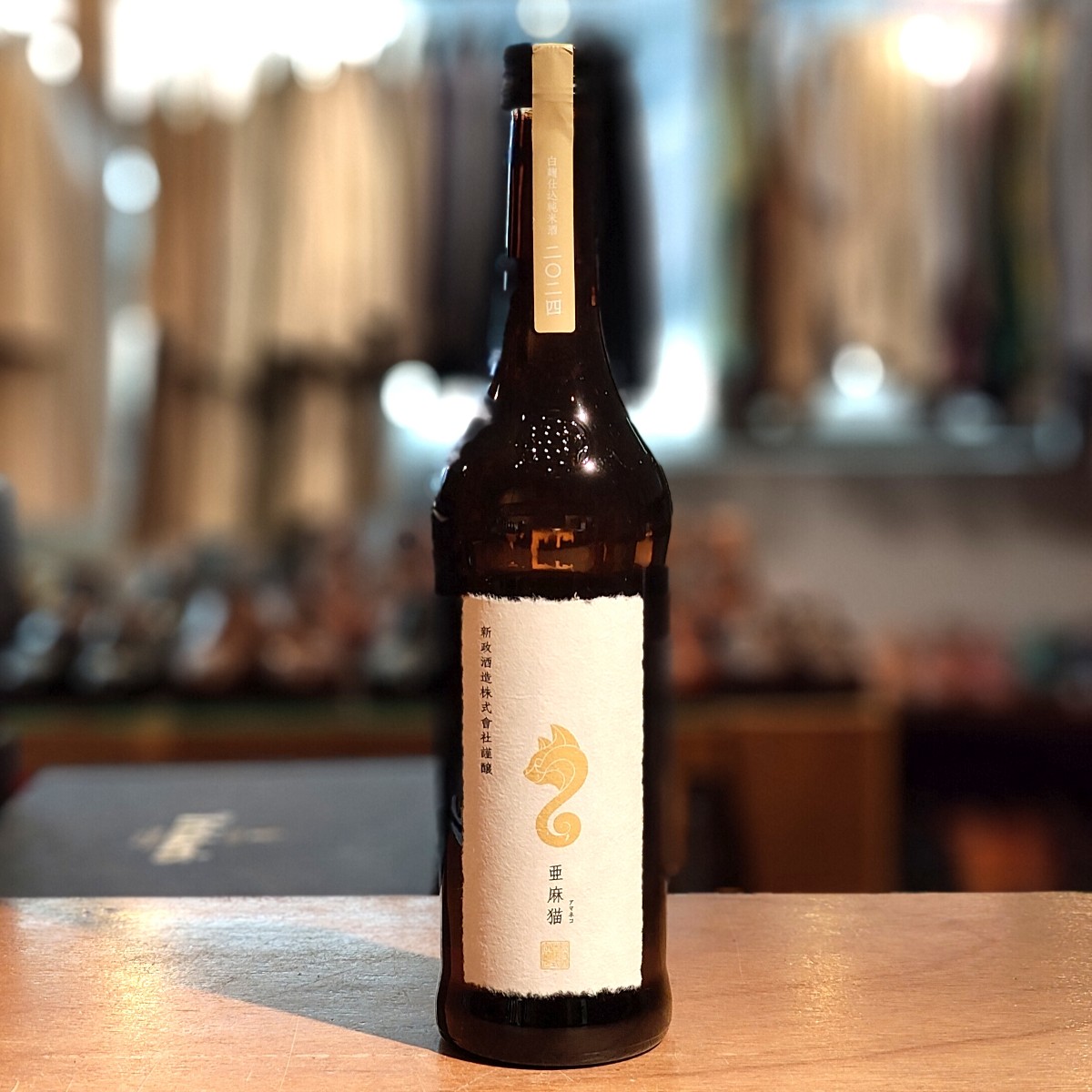 新政酒造 新政 アマネコ 亜麻猫 720ml 13%