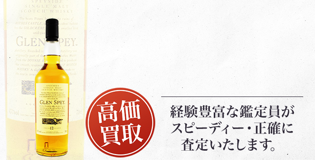 グレンスペイ