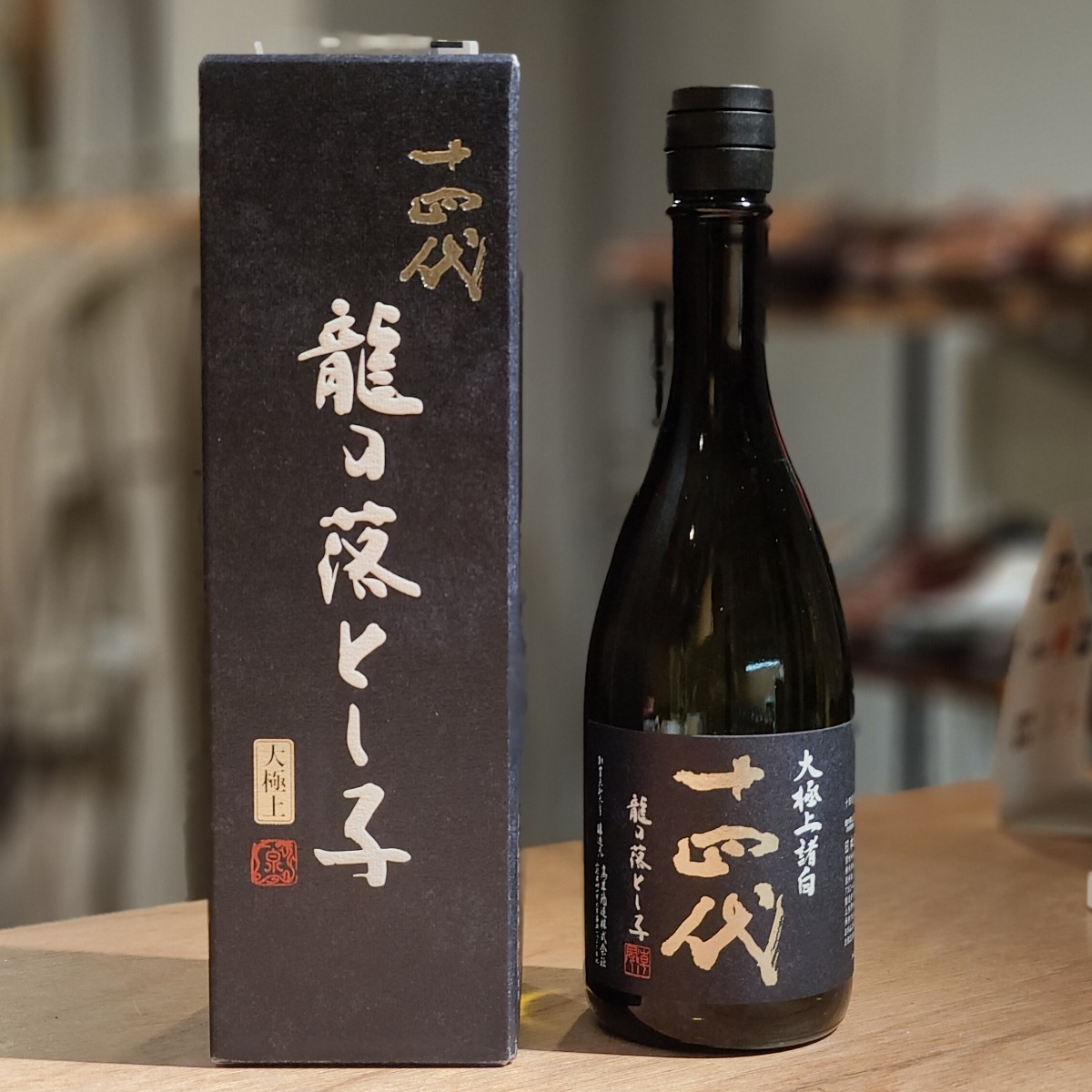 十四代 龍の落とし子 大極上諸白 720ml 15%