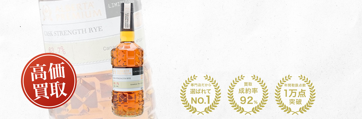 アルバータ プレミアム