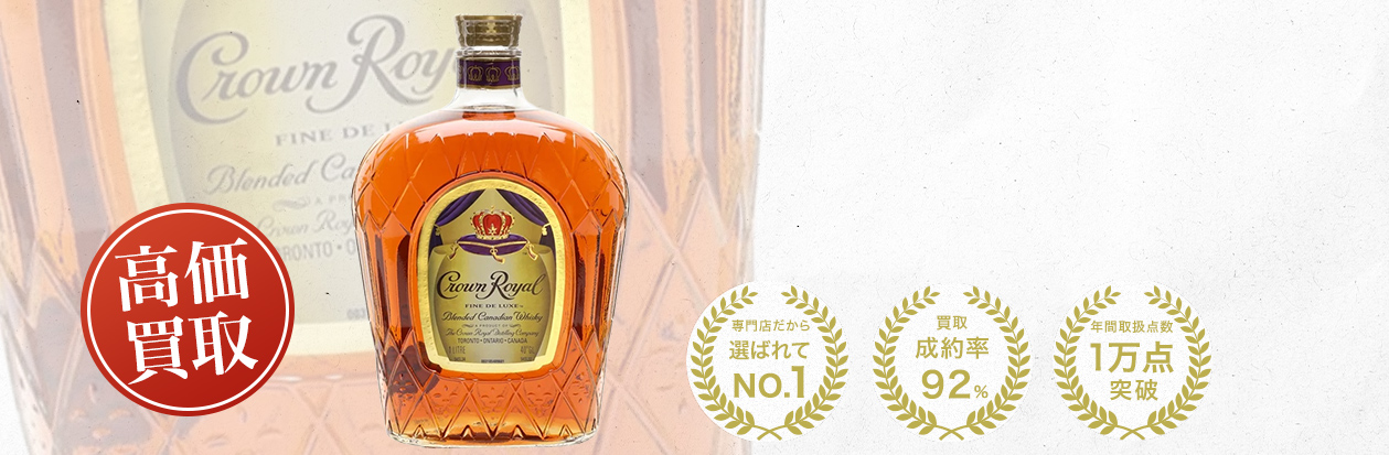 クラウン ローヤル