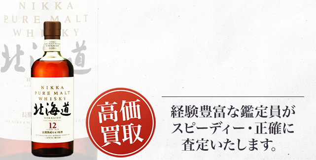 ニッカ 北海道