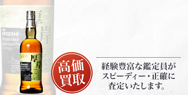 厚岸 ウイスキー