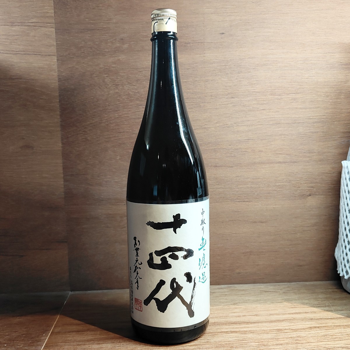 十四代 中取り無濾過 1800ml 15% 2025