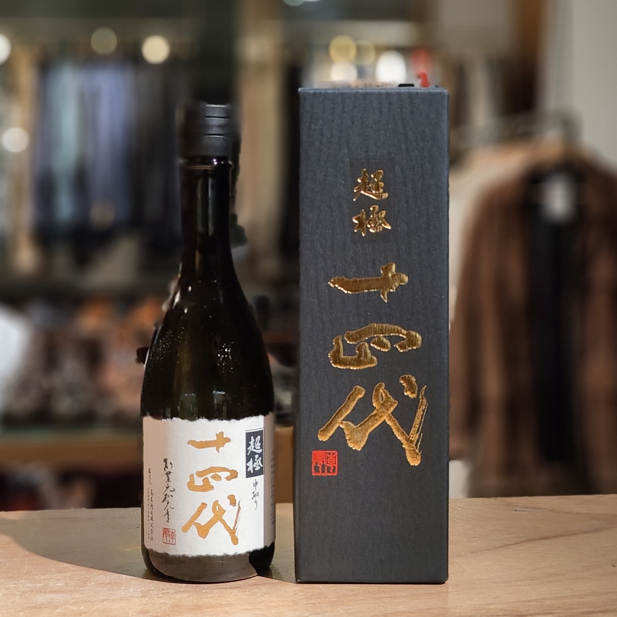 高木酒造 十四代 中取り 超極 純米大吟醸 720ml 15%