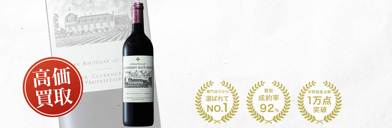 シャトー・ラ・ミッション・オー・ブリオン