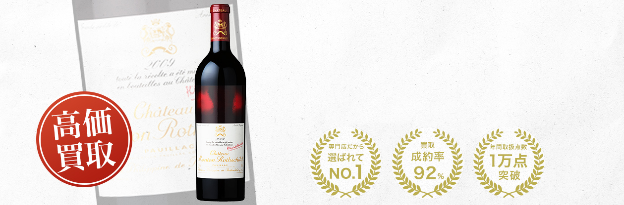 シャトー・ムートン・ロートシルト