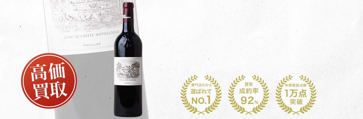 シャトー・ラフィット・ロートシルト