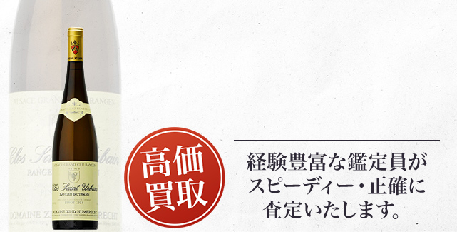 アルザスワイン