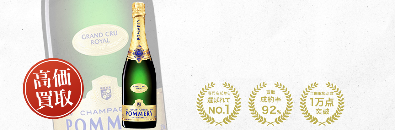 ポメリー（Pommery）