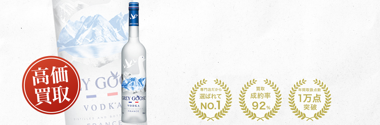 グレイグース（GREY GOOSE）