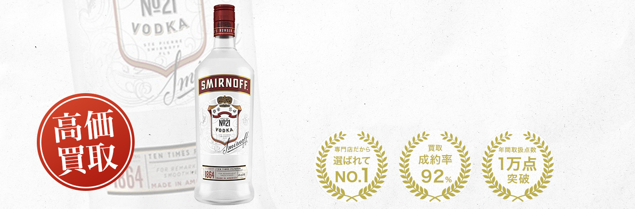 スミノフ（Smirnoff）