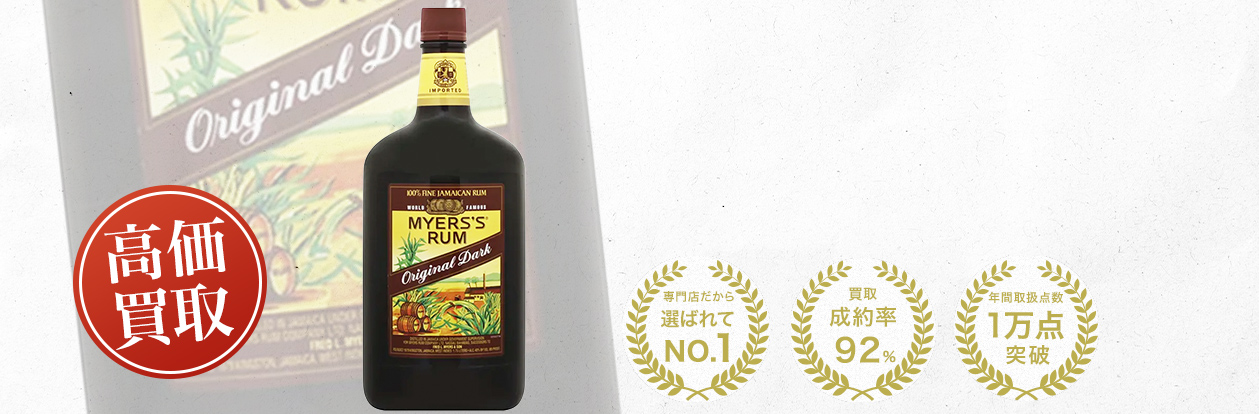 マイヤーズ・ラム（Myers’s Rum）