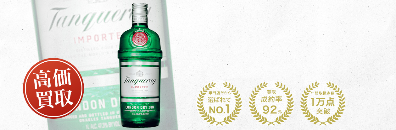 タンカレー（Tanqueray）