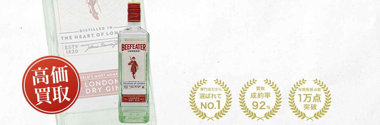 ビーフィーター（Beefeater）