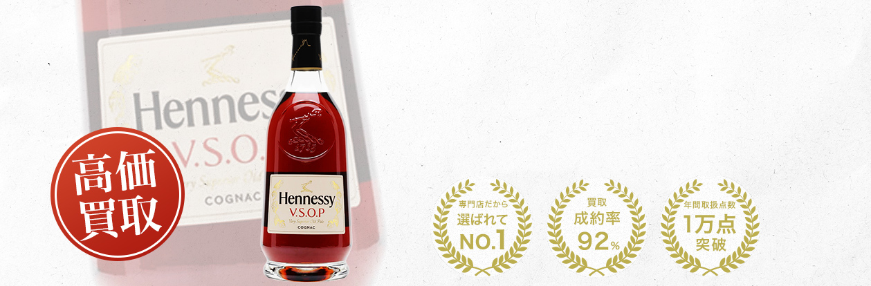 ヘネシー VSOP プリヴィレッジ（Hennessy VSOP Privilege）