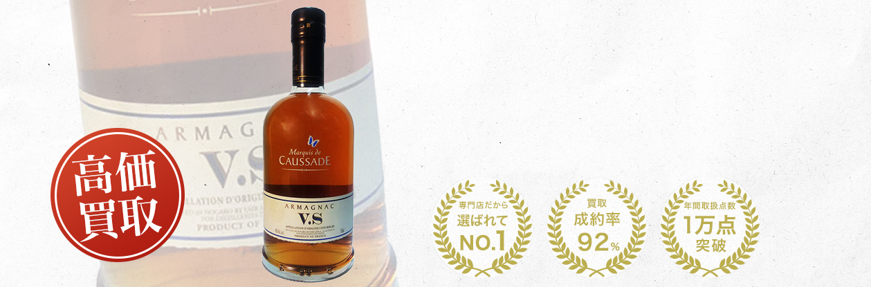 アルマニャック