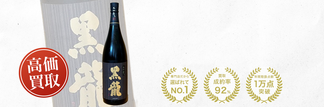黒龍 純米大吟醸