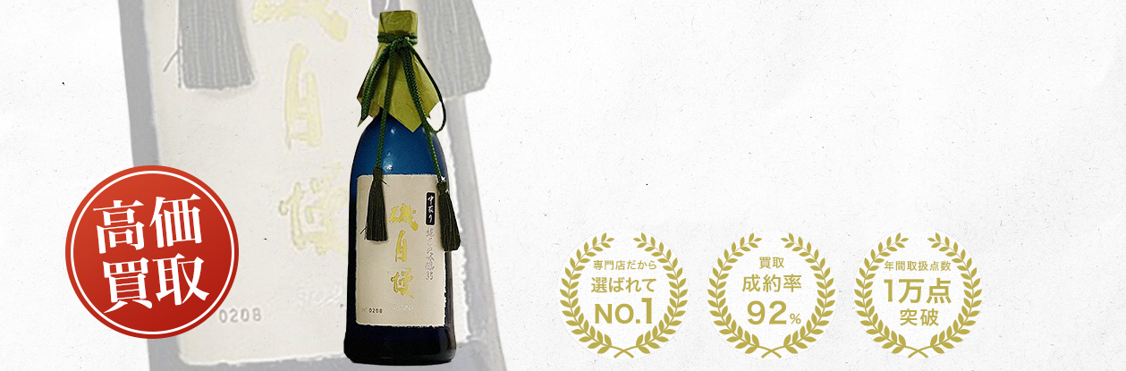 磯自慢 中取り純米大吟醸35 ヴィンテージ