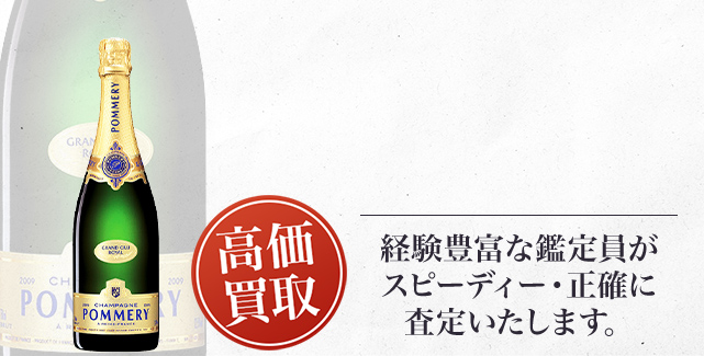 ポメリー（Pommery）