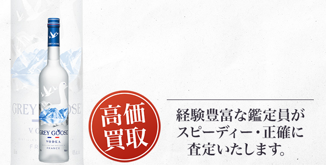 グレイグース（GREY GOOSE）