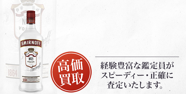 スミノフ（Smirnoff）