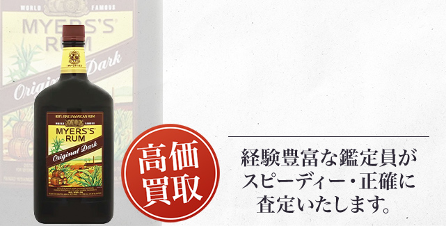 マイヤーズ・ラム（Myers’s Rum）