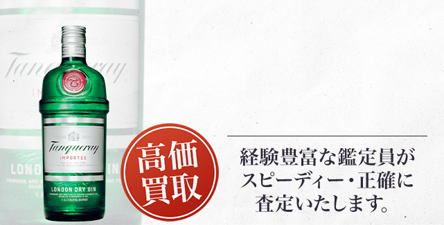 タンカレー（Tanqueray）