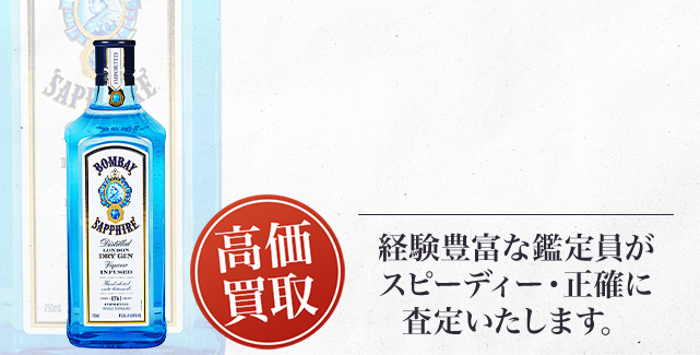 ボンベイ・サファイア（Bombay Sapphire）