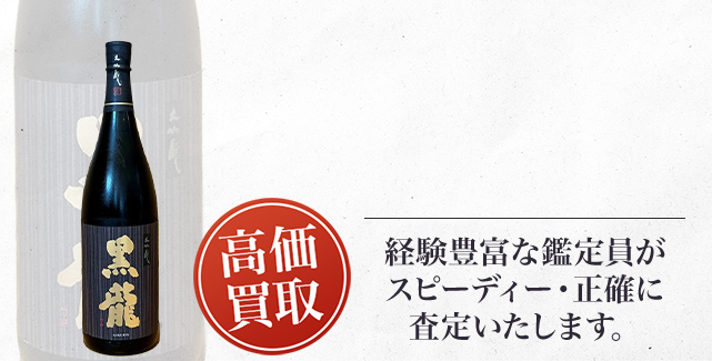 黒龍 純米大吟醸