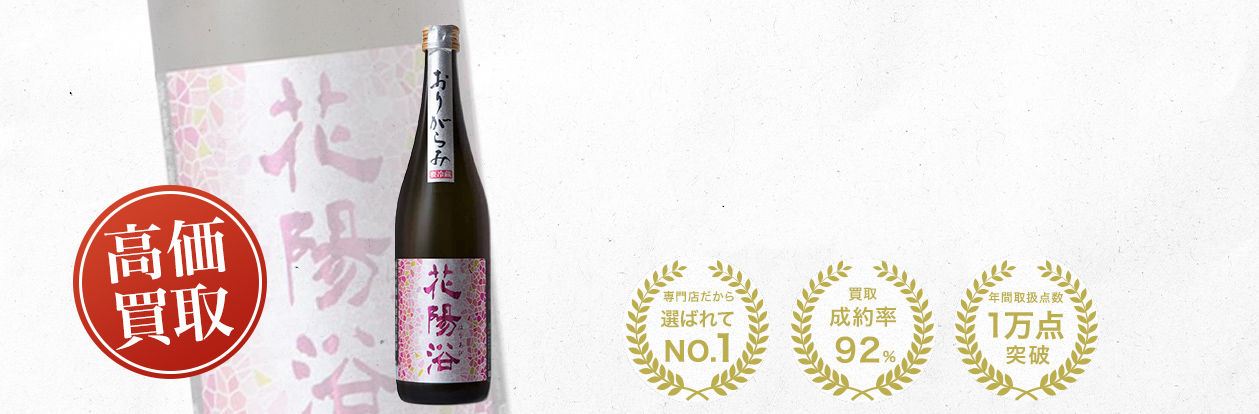 花陽浴（HANAABI）の買取