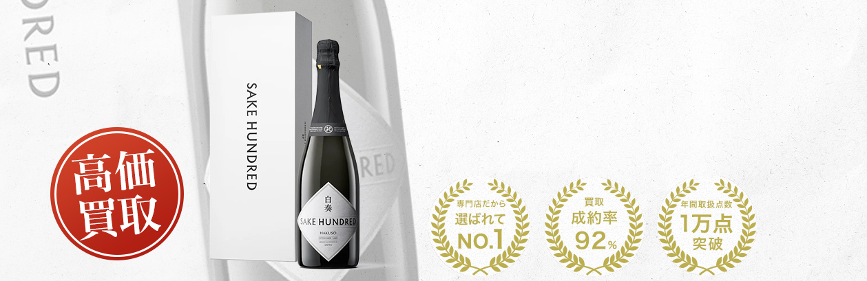 SAKE HUNDRED（サケハンドレッド）の買取