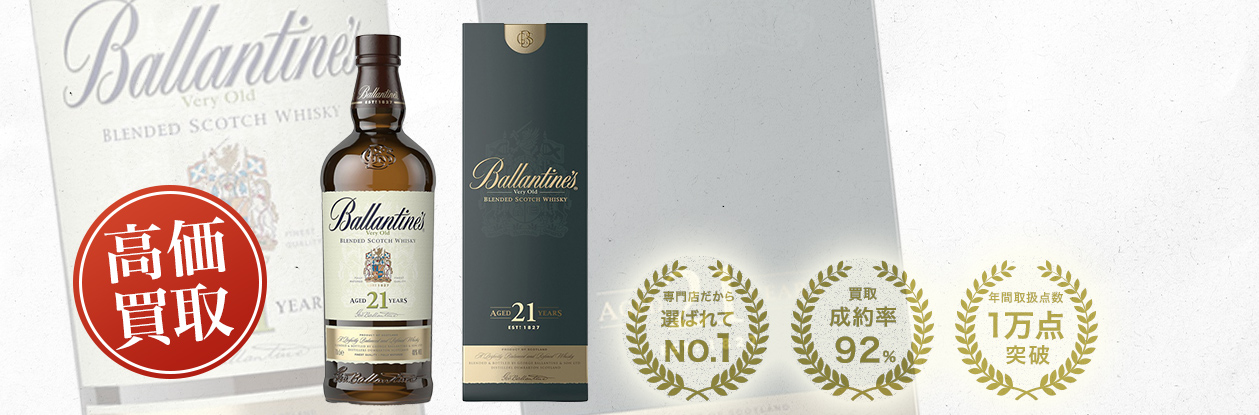 バランタイン 21年の買取