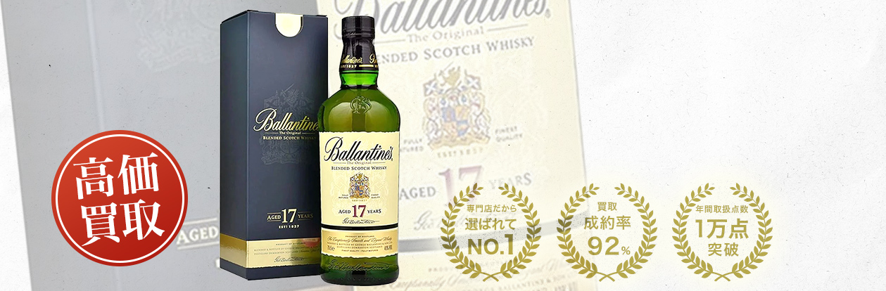 バランタイン 17年（Ballantine's 17 Year Old）の買取